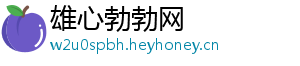 雄心勃勃网
